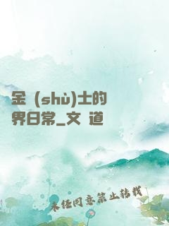 煉金術(shù)士的異界日常