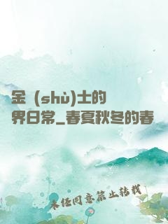 煉金術(shù)士的異界日常