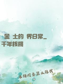 煉金術士的異界日常