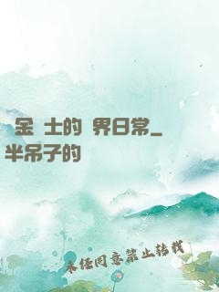 煉金術士的異界日常