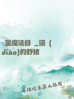 煉金魔法目錄