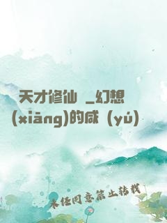 煉陣天才修仙記