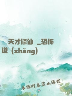 煉陣天才修仙記