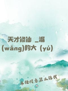 煉陣天才修仙記