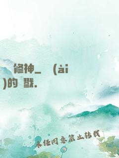 煉體修神