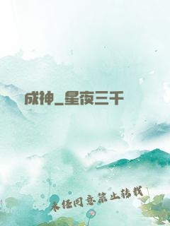 煉體成神