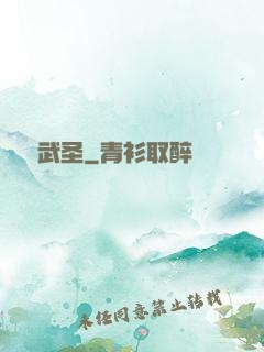 煉體武圣