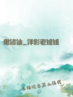 煉鬼修仙