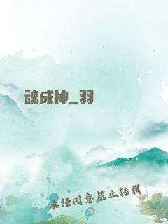 煉魂成神