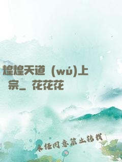 煌煌天道無(wú)上劍宗