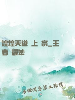 煌煌天道無上劍宗