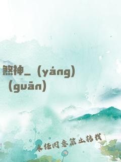 煞神