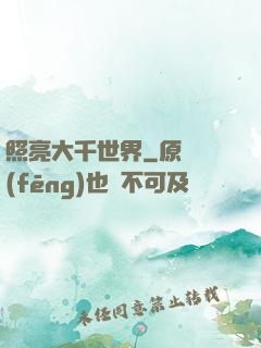 照亮大千世界