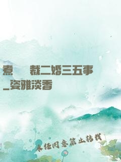 煮婦與總裁二婚三五事