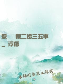 煮婦與總裁二婚三五事