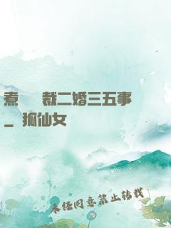 煮婦與總裁二婚三五事