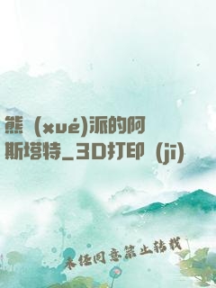 熊學(xué)派的阿斯塔特