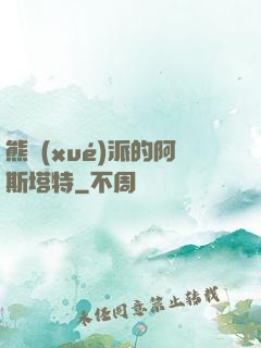 熊學(xué)派的阿斯塔特