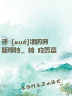 熊學(xué)派的阿斯塔特