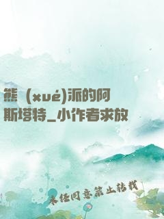 熊學(xué)派的阿斯塔特