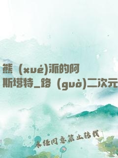 熊學(xué)派的阿斯塔特