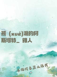 熊學(xué)派的阿斯塔特
