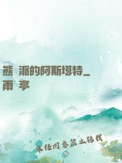 熊學派的阿斯塔特
