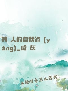 熊貓人的自我修養(yǎng)