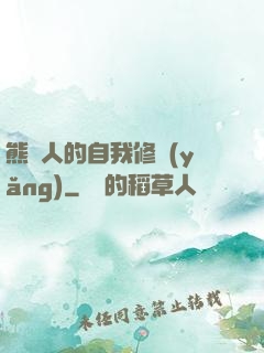 熊貓人的自我修養(yǎng)