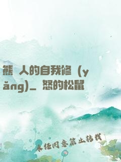 熊貓人的自我修養(yǎng)