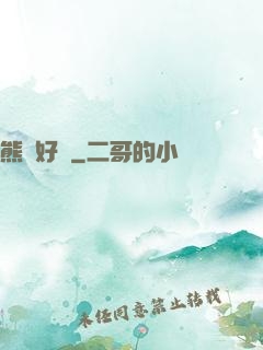 熊貓好賤
