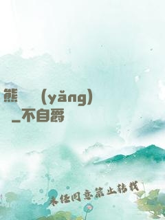 熊貓飼養(yǎng)員