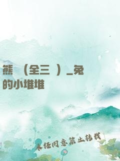 熊貓（全三冊）