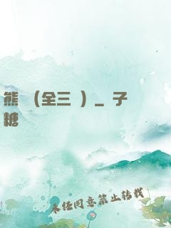熊貓（全三冊）