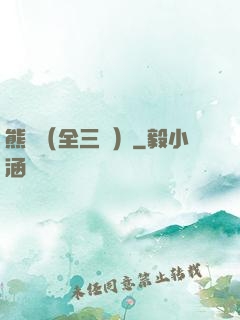 熊貓（全三冊）