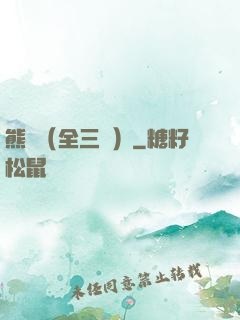 熊貓（全三冊）