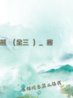 熊貓（全三冊）