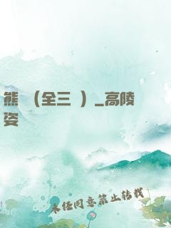 熊貓（全三冊）