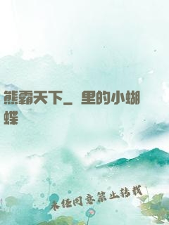 熊霸天下