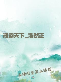 熊霸天下