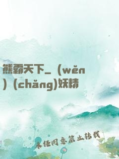 熊霸天下