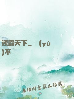 熊霸天下