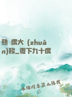 熟練度大轉(zhuǎn)移