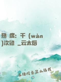 熟練度：千萬(wàn)次修煉