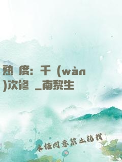 熟練度：千萬(wàn)次修煉