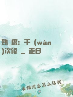 熟練度：千萬(wàn)次修煉