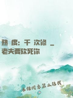 熟練度：千萬次修煉