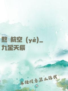 熬鷹航空業(yè)