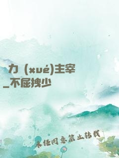 熱力學(xué)主宰