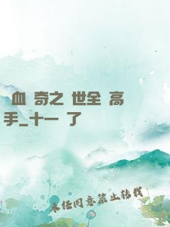 熱血傳奇之異世全職高手